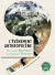 Bonneuil et Fressoz  l'évènement anthropocène
