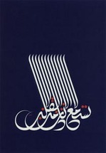 23_cipm_calligraphie_arabe